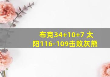 布克34+10+7 太阳116-109击败灰熊